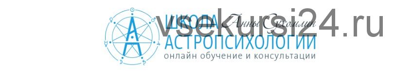 Курс практической астропсихологии. Месяц 4 (Анна Сухомлин)