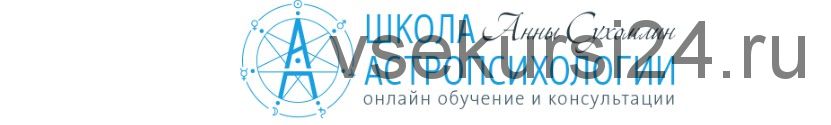 Курс практической астропсихологии. Месяц 5 (Анна Сухомлин)