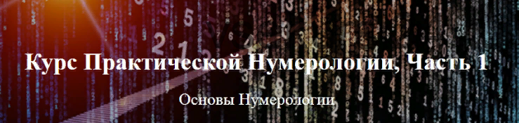 Курс Практической Нумерологии Ч.1 (Александр Колесников)