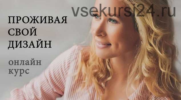 Курс «Проживая свой дизайн» (Ирина Филатова)