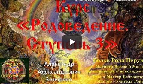 Курс'Родоведение.Ступень-1'(Александр Зинченко)