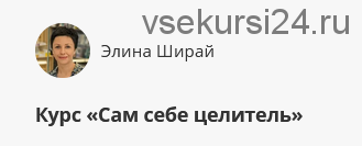 Курс 'Сам себе целитель' (Элина Ширай)