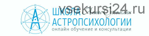 Курс Синастрической Астропсихологии 'Две звезды = Я+Ты'. Полный Курс (Анна Сухомлин)