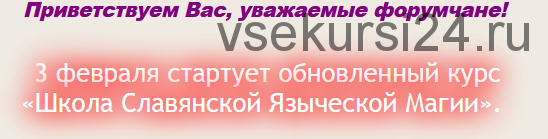 Курс 'Школа Славянской Языческой Магии' (Milante и Paloma)