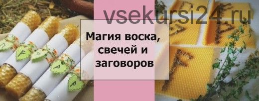 Курс «Создание Ритуальных Свечей» [Духовный мир. Самопознание он-лайн]