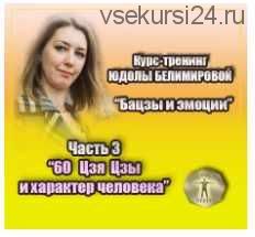 Курс-тренинг 'Бацзы и эмоции'. 3 часть. '60 Цзя Цзы и характер человека' (Юдола Белимирова)