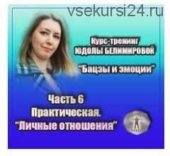 Курс-тренинг 'Бацзы и эмоции'. 6 часть. Личные отношения (Юдола Белимирова)