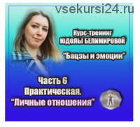 Курс-тренинг 'Бацзы и эмоции'. 6 часть. Практическая. Личные отношения (Юдола Белимирова)