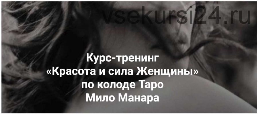 Курс-тренинг «Красота и сила Женщины» по колоде Таро Мило Манара (Евгения Марк)