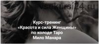 Курс-тренинг «Красота и сила Женщины» по колоде Таро Мило Манара (Евгения Марк)