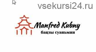 Курс-тренинг традиционной китайской астрологии «Бацзы Суаньмин» Модули 1-4 (Манфред Кубни)