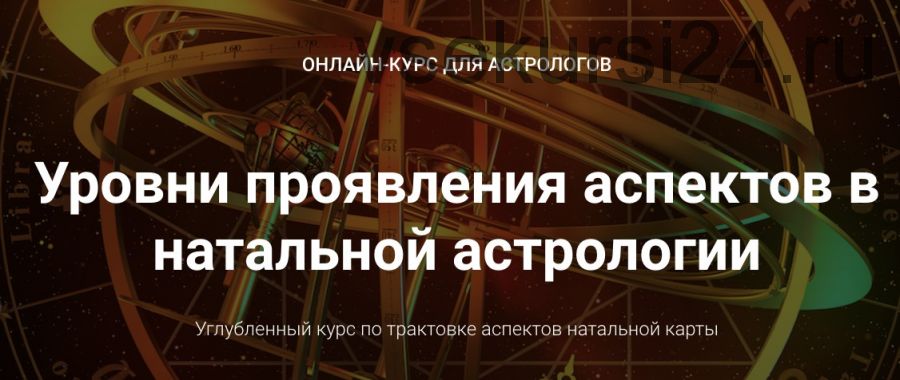 Курс Уровни проявления аспектов в натальной астрологии. Блок 2 (Анна Сухомлин)