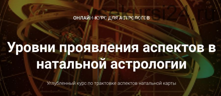 Курс Уровни проявления аспектов в натальной астрологии. Блок 4 (Анна Сухомлин)