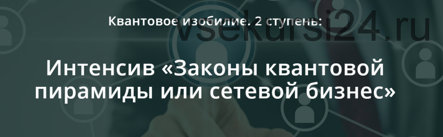 Квантовое мышление: Законы квантовой пирамиды или сетевой бизнес (2 ступень) (Ольга Коробейникова)