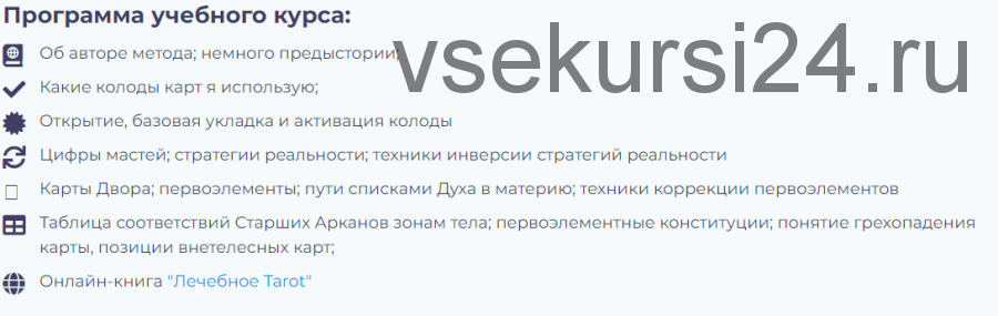 Лечебное TAROT - базовый курс обучения (Юрий Чикуров)