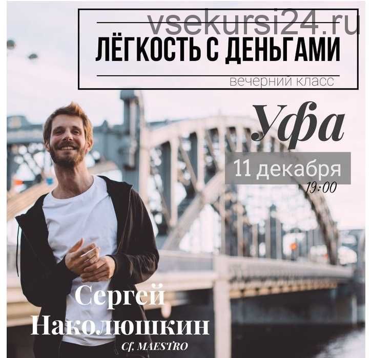 Легкость с деньгами (Сергей Наколюшкин)