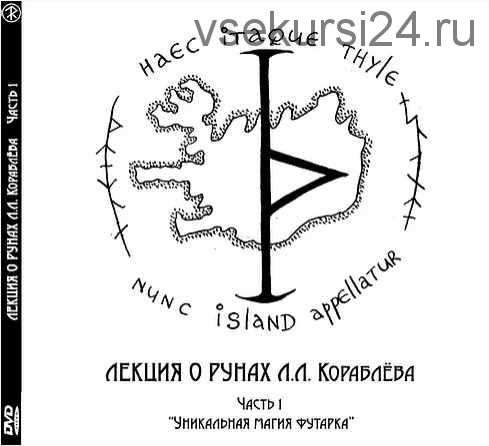 Лекция о рунах. Часть 1 «Уникальная магия футарка» (Леонид Кораблёв)