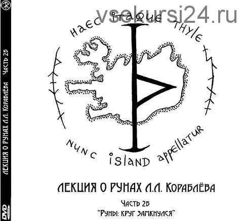 Лекция о рунах. Часть 2б 'Руны: круг замкнулся' (Леонид Кораблёв)