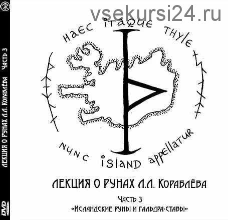 Лекция о рунах. Часть 3 'Исландские руны и гальдра-ставы' (Леонид Кораблёв)