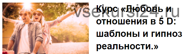 Любовь и отношения в 5 D: шаблоны и гипноз реальности (Екатерина Гарцева)