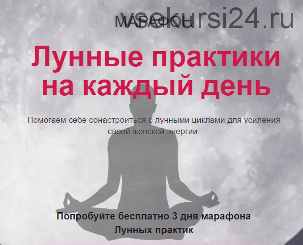 Лунные практики на каждый день (Татьяна Писарева)