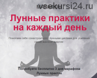 Лунные практики на каждый день (Татьяна Писарева)