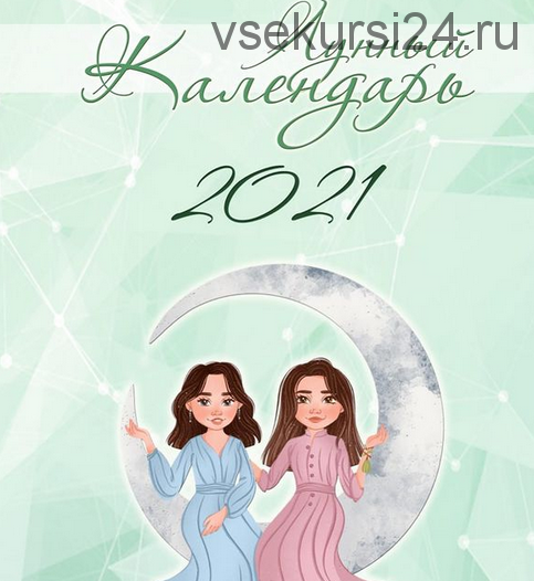 Лунный календарь 2021 (prosto_vastu)