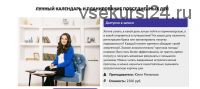 Лунный календарь и планирование повседневных дел (Юлия Романова)