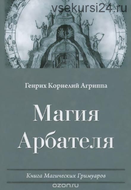 Магия Арбателя (Генрих Корнелий Агриппа)