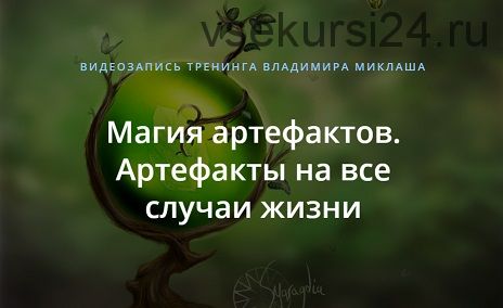 Магия артефактов. Артефакты на все случаи жизни (Владимир Миклаш)