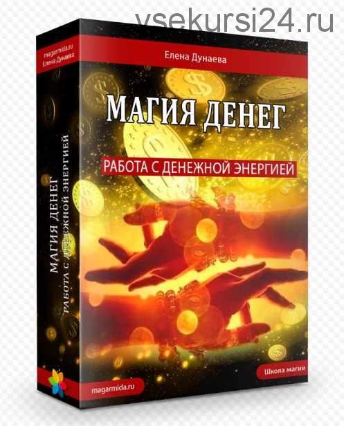 Магия Денег. 2014 (Елена Дунаева)