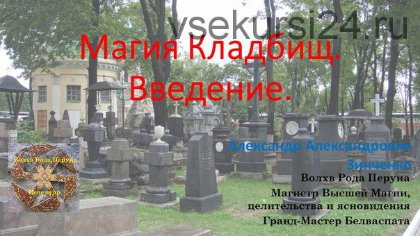 Магия Кладбищ. Введение (Александр Зинченко)