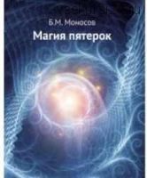 Магия пятерок (Борис Моносов)