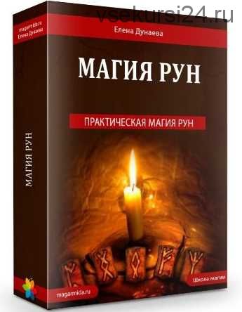 Магия рун (Елена Дунаева)