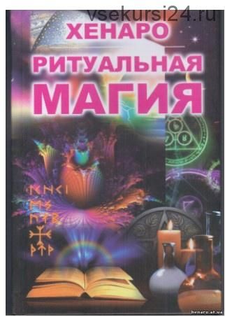 Магия. Слово. Ритуал. Серия 'На пути мага'. Книга 1 (Хенаро)