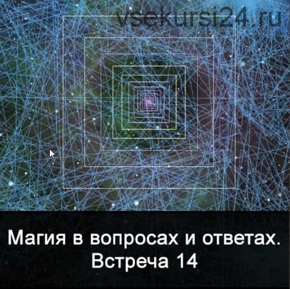 Магия в вопросах и ответах. Встреча 14 (Ксения Меньшикова)
