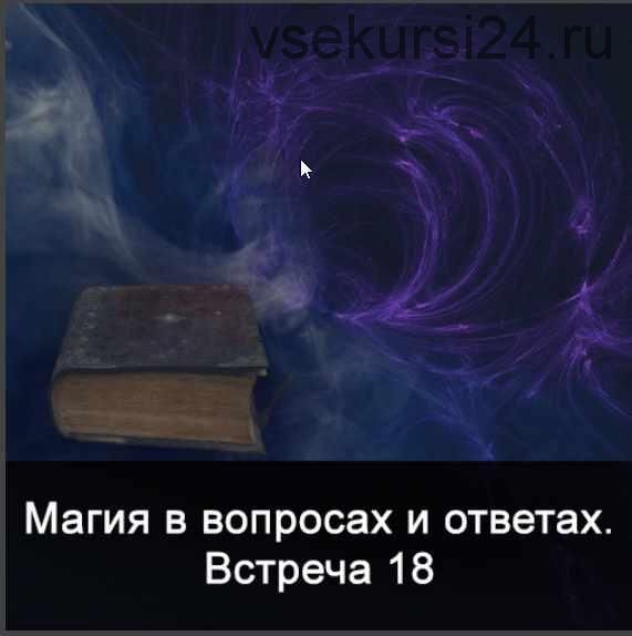 Магия в вопросах и ответах. Встреча 18 (Ксения Меньшикова)