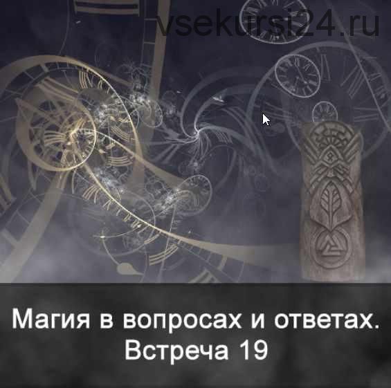 Магия в вопросах и ответах. Встреча 19 (Ксения Меньшикова)