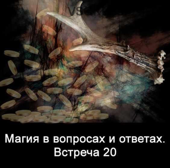 Магия в вопросах и ответах. Встреча 20 (Ксения Меньшикова)