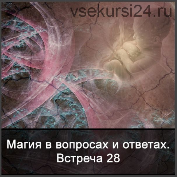 Магия в вопросах и ответах. Встреча 28 (Ксения Меньшикова)