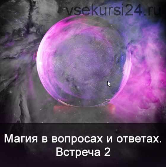 Магия в вопросах и ответах. Встреча 2 (Ксения Меньшикова)