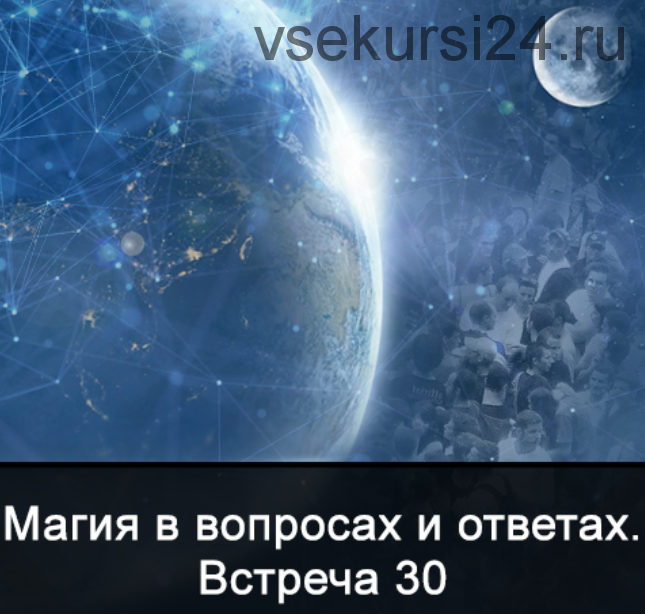 Магия в вопросах и ответах. Встреча 30. (Ксения Меньшикова)