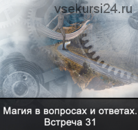 Магия в вопросах и ответах. Встреча 31 (Ксения Меньшикова)