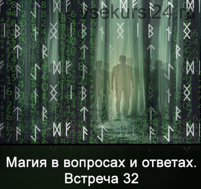 Магия в вопросах и ответах. Встреча 32 (Ксения Меньшикова)