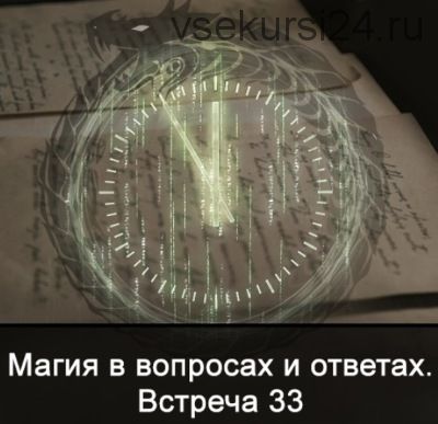 Магия в вопросах и ответах. Встреча 33 (Ксения Меньшикова)