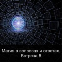 Магия в вопросах и ответах. Встреча 8 (Ксения Меньшикова)