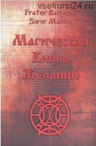 Магическая Книга Желаний (Soror Manira)