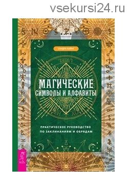 Магические символы и алфавиты. Практическое руководство по заклинаниям и обрядам (Кайнс Сандра)