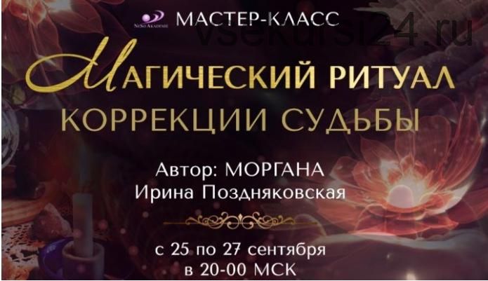 Магический ритуал коррекции судьбы (Ирина Поздняковская)