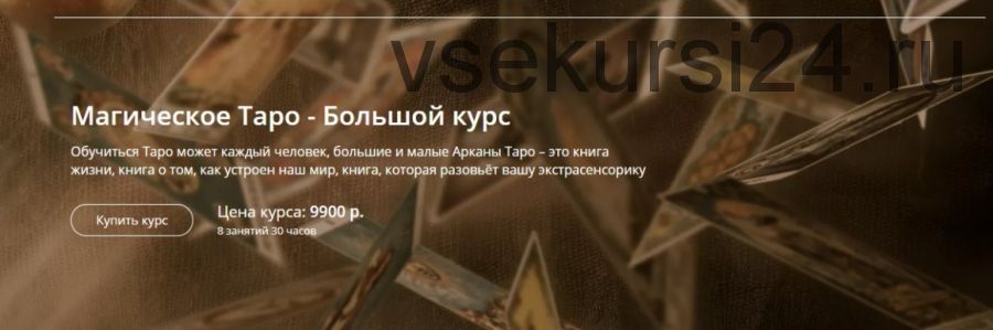 Магическое Таро – Большой курс (Александр Панфилов)